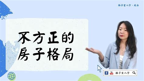 格局不方正化解